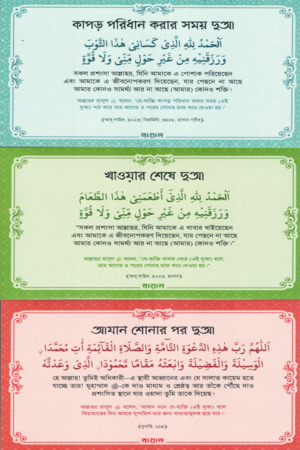 [9662100000000] ঘর সাজান দুআ দিয়ে (স্টিকার)