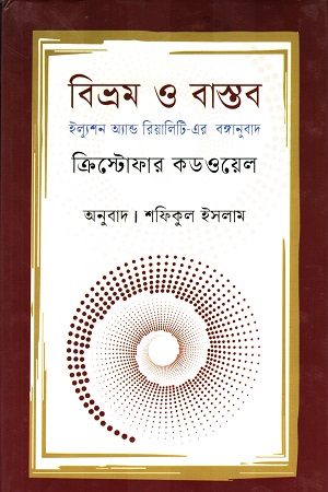 [978984976823] বিভ্রম ও বাস্তব ইল্যুশন অ্যান্ড রিয়ালিটি-এর বঙ্গানুবাদ