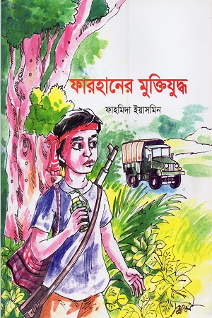 [9789849467427] ফারহানের মুক্তিযুদ্ধ