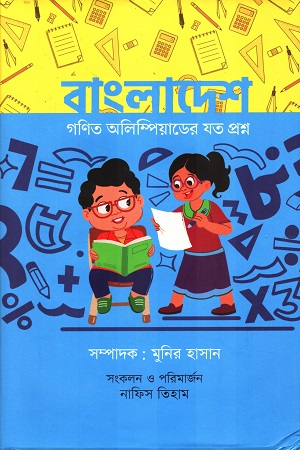 [9789849793205] বাংলাদেশ গণিত অলিম্পিয়াডের যত প্রশ্ন