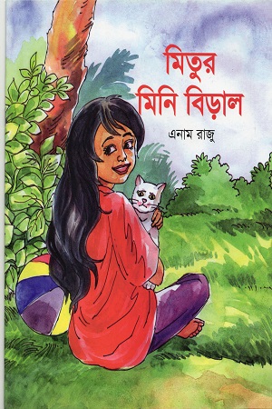 [9789849467441] মিতুর মিনি বিড়াল