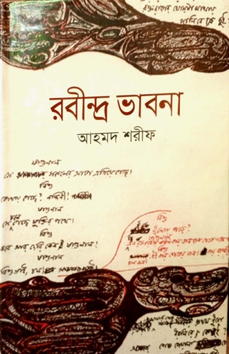 [9847034304961] রবীন্দ্র ভাবনা