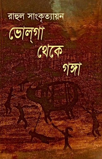 [9847034304558x] ভোলগা থেকে গঙ্গা