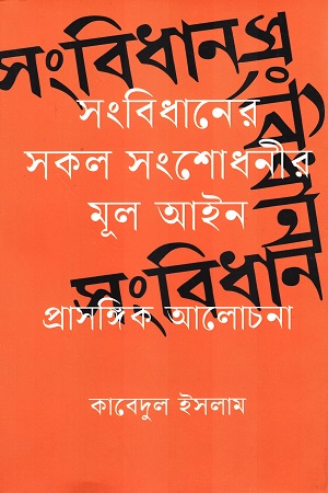 [9789849900191] সংবিধানের সকল সংশোধনীর মূল প্রাসঙ্গিক আলোচনা