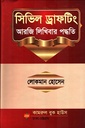 সিভিল ড্রাফটিং আরজি লিখিবার পদ্ধতি