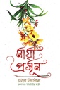 মায়া প্রসূন 