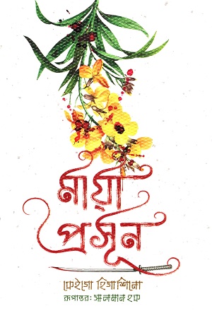 [9789848154779] মায়া প্রসূন 
