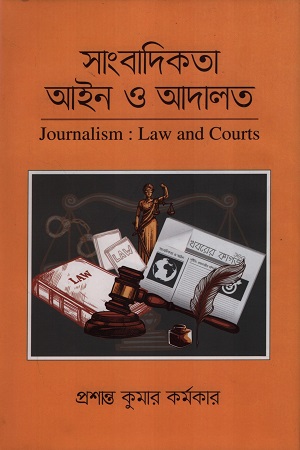[9789849071594] সাংবাদিকতা আইন ও আদালত