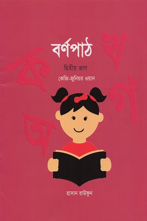 [9789849319382] কেজি-জুনিয়র ওয়ান (শিশুদের জন্য ২য় ভাগ পাঠ কালেকশন বাংলা, অংক, ইংরেজি, আরবি ও ছবি আঁকার ৫ টি বই)