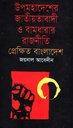 উপমহাদেশের জাতীয়তাবাদী ও বামধারার রাজনীতি প্রেক্ষিত বাংলাদেশ