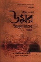 জীবন ও কর্ম উমর ইবনুল খাত্তাব রা. প্রথম খণ্ড