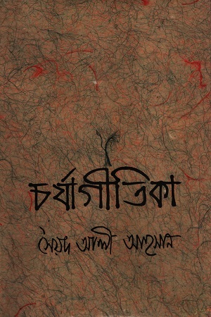 [9848229019] চর্যাগীতিকা