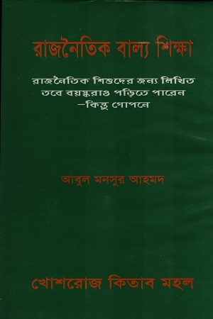 [9675900000002] রাজনৈতিক বাল্য শিক্ষা