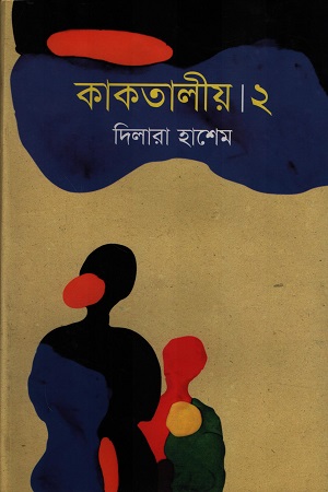 [9847015602529] কাকতালীয় ২