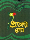 অহংকারী তোতা