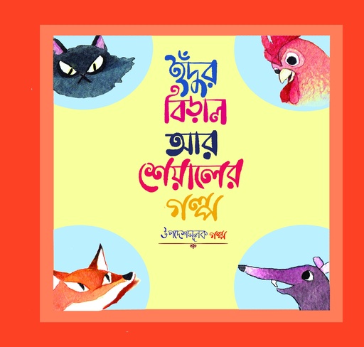 [9789849329749] ইঁদুর বিড়াল আর শিয়ালের গল্প