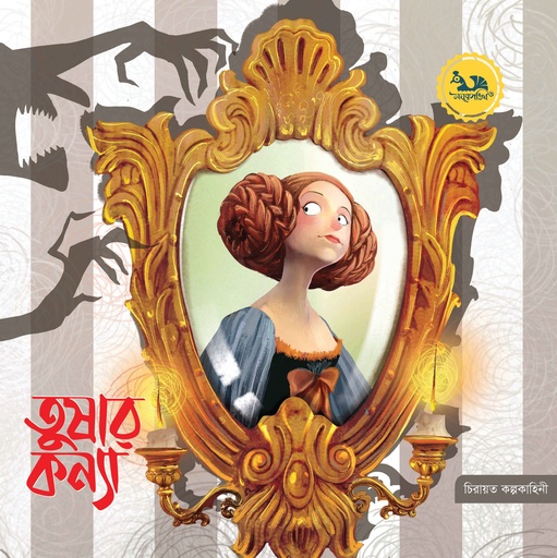 [9789849805830] তুষার কন্যা