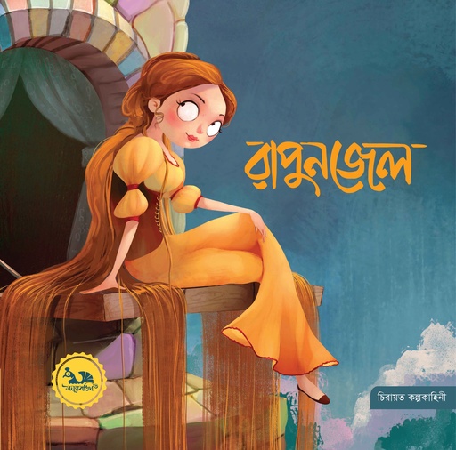 [9789849805823] রাপুনজেল