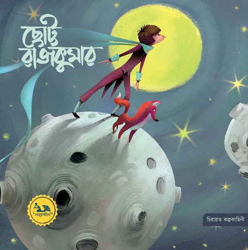 [9789849805847] ছোট্ট রাজকুমার