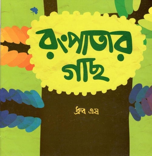 [9789849786184] রংপাতার গাছ