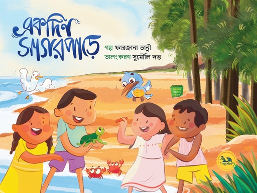 [9789849758556] একদিন সাগরপাড়ে