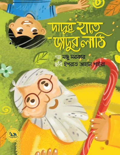 [9789848132241] দাদুর হাতে জাদুর লাঠি