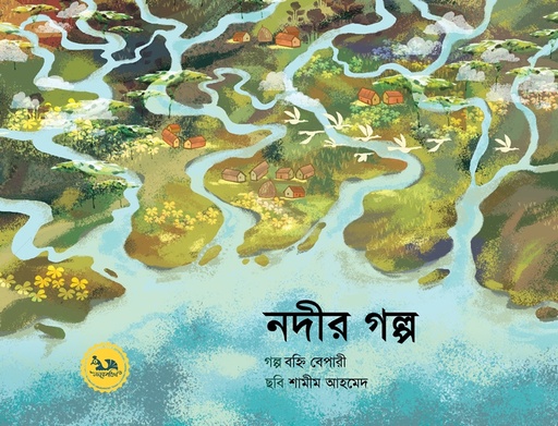 [9789848132272] নদীর গল্প