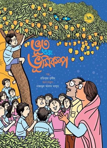 [9789849758532] ভূত এবং ভূমিকম্প