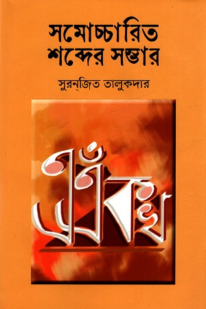 [9789849887690] সমোচ্চারিত শব্দের সম্ভার