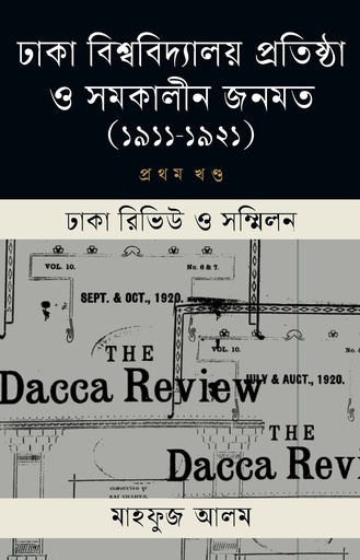 [9789847761435x] ঢাকা বিশ্ববিদ্যালয় ও সমকালীন জনমত (১ম খণ্ড)