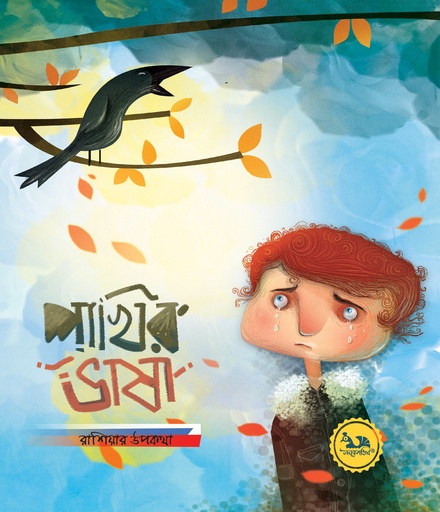 [9789849587064] পাখির ভাষা