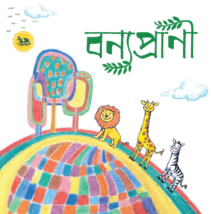 [9789848132029] বন্যপ্রাণী