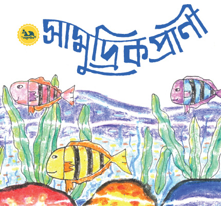 [9789848132036] সামুদ্রিক প্রাণী