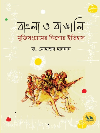 [97898481321428] বাংলা ও বাঙালি মুক্তিসংগ্রামের কিশোর ইতিহাস