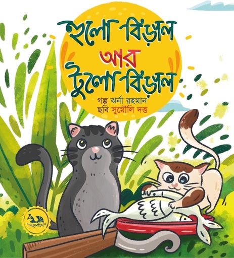 [9789848132173] হুলো বিড়াল আর টুলো বিড়াল