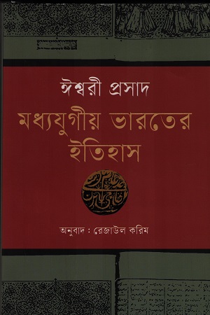 [9789848801710] মধ্যযুগীয় ভারতের ইতিহাস ৬৪৭ থেকে ১৫২৬ খ্রি.