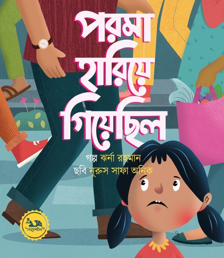 [9789848132142] পরমা হারিয়ে গিয়েছিল