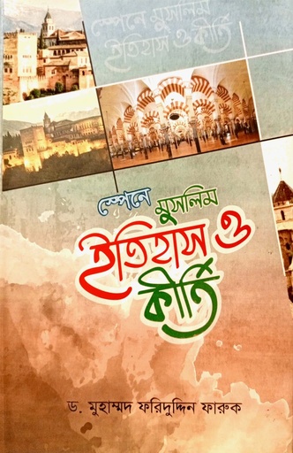 [9789849541547] স্পেনে মুসলিম ইতিহাস ও কীর্তি