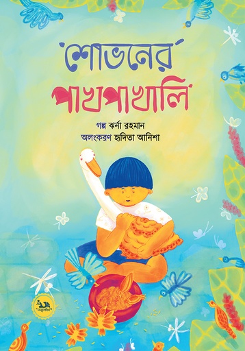 [9789849870104] শোভনের পাখপাখালি