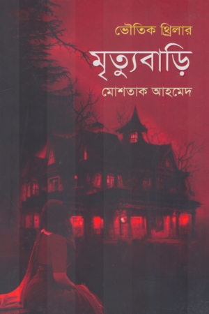 [9789849741039] মৃত্যুবাড়ি