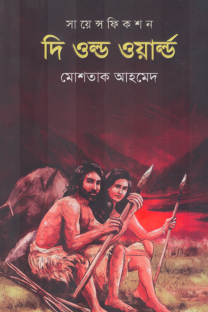 [9789849856436] দি ওল্ড ওয়ার্ড