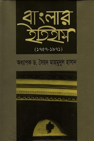 [9789843656] বাংলার ইতিহাস