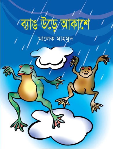 [9789849034001] ব্যাঙ উড়ে আকাশে