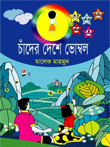 [9789849076865] চাঁদের দেশে ভোম্বল