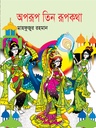 অপরূপ তিন রূপকথা