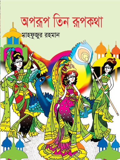 [9789849084457] অপরূপ তিন রূপকথা