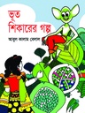 ভূত শিকারের গল্প