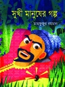 সুখী মানুষের গল্প