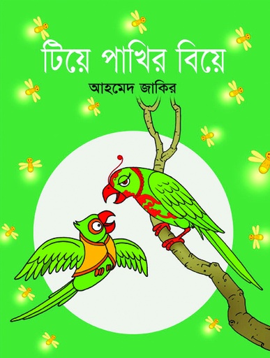 [9789849139225] টিয়ে পাখির বিয়ে