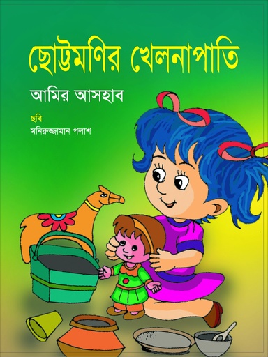 [9789849139287] ছোট্টমণির খেলনাপাতি